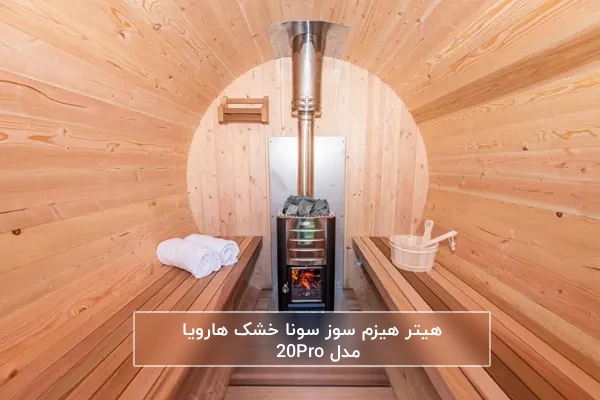 راهنمای انتخاب و خرید هیتر سونا خشک هیزمی هارویا مدل 20 PRO