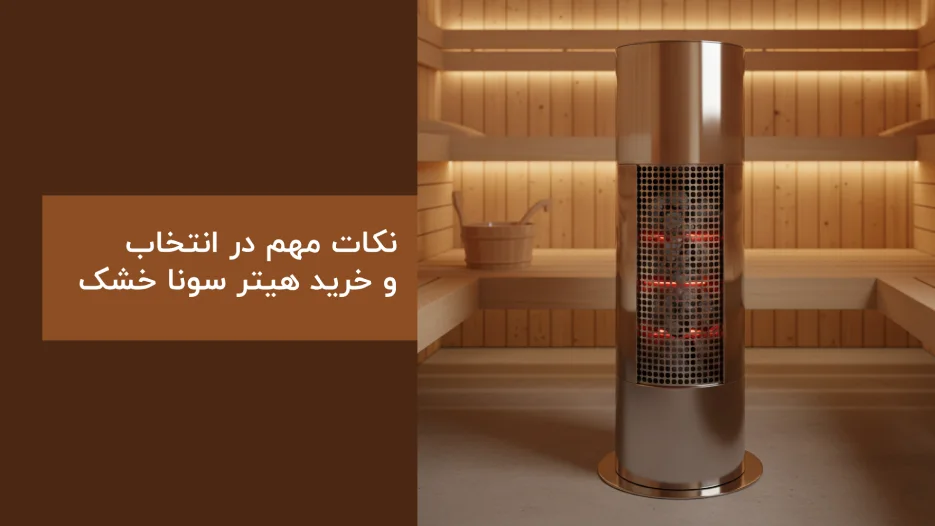 نکات مهم در انتخاب و خرید هیتر سونا خشک