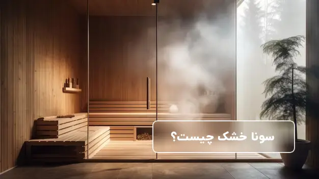 سونا خشک چیست