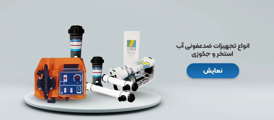 تجهیزات ضد عفونی استخر