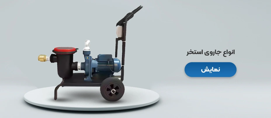 جاروی استخر