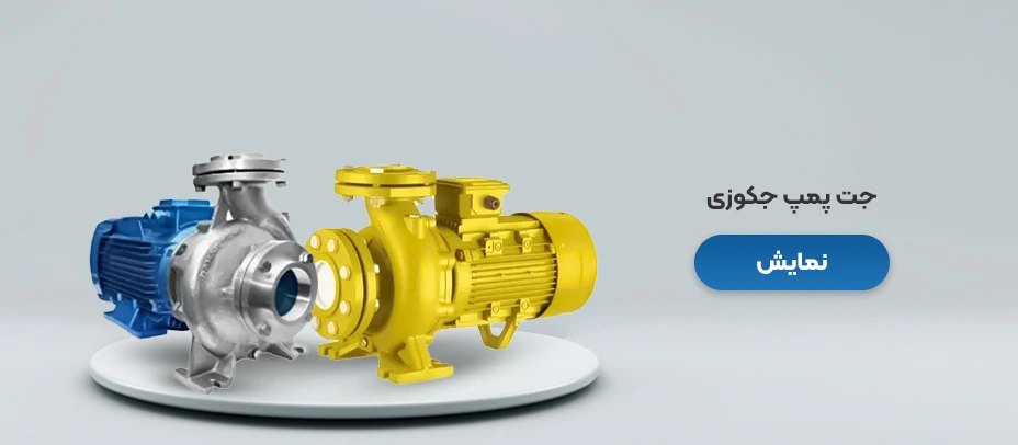 جت پمپ استخر