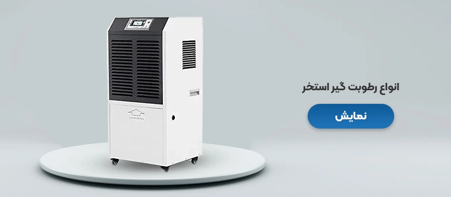 رطوبت گیر استخر 