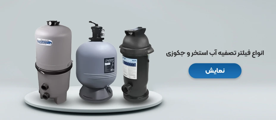 فیلتر تصفیه آب استخر