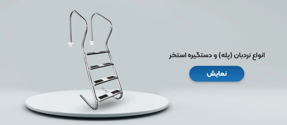 نردبان استخر