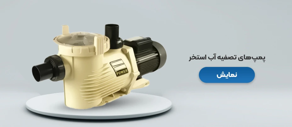 پمپ تصفیه آب استخر