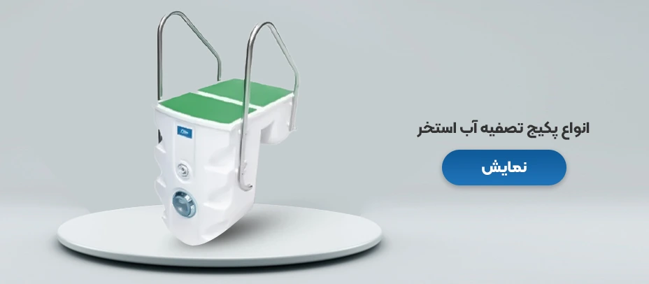 پکیج تصفیه آب استخر