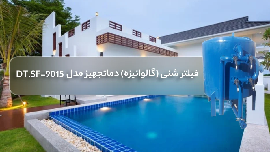 مزایای انتخاب فیلتر شنی استخر (گالوانیزه) دماتجهیز مدل  DT.SF-9015