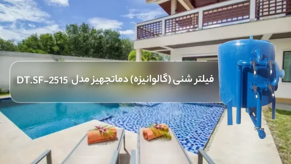 قیمت فیلتر شنی استخر (گالوانیزه) دماتجهیز مدل DT.SF-2515