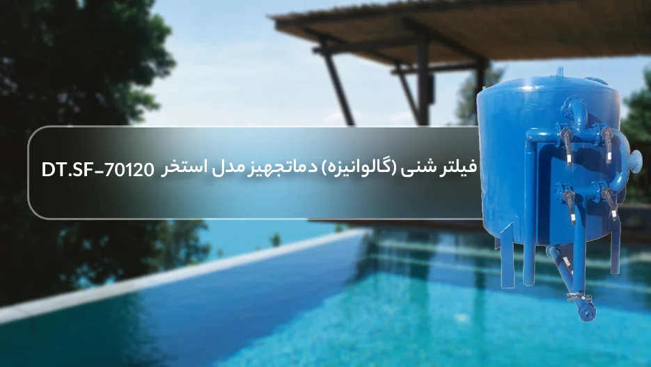 فیلتر شنی استخر دماتجهیز