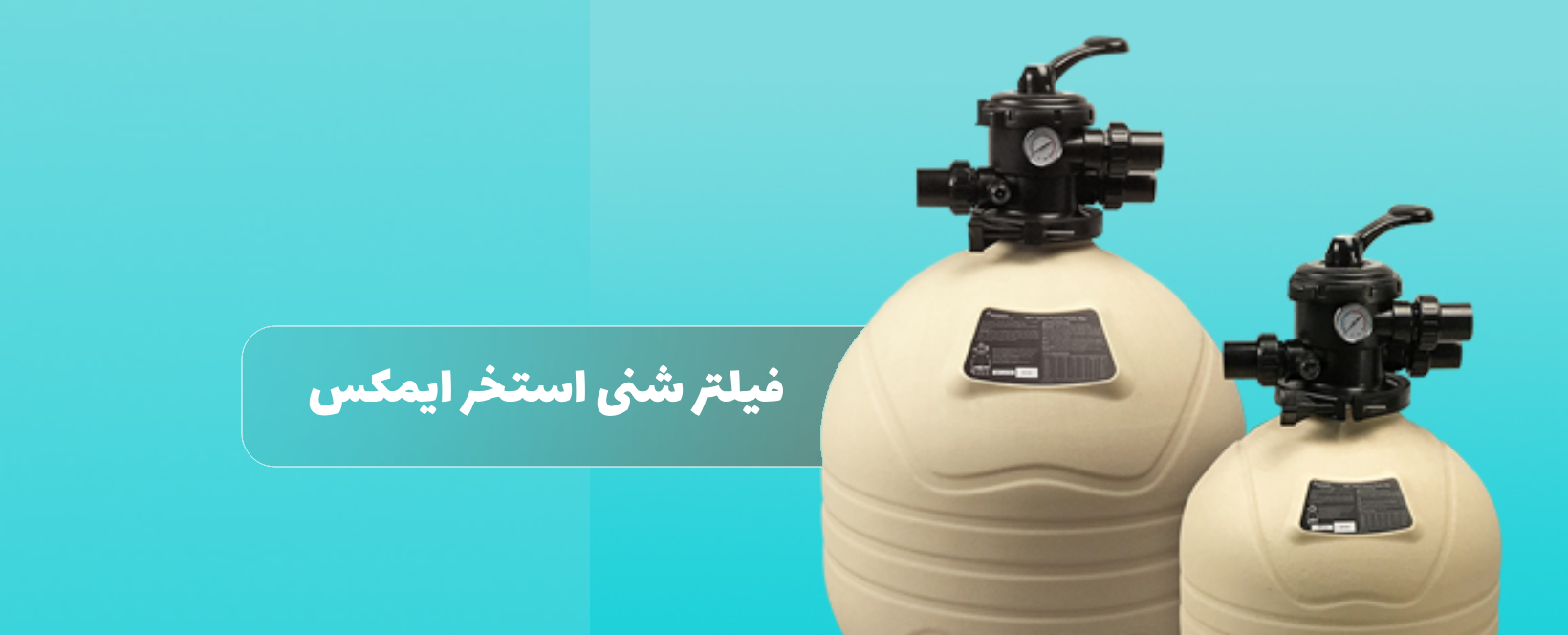 خرید فیلتر شنی ایمکس