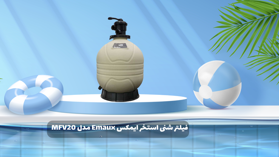 خرید فیلتر شنی استخر ایمکس Emaux مدل MFV20