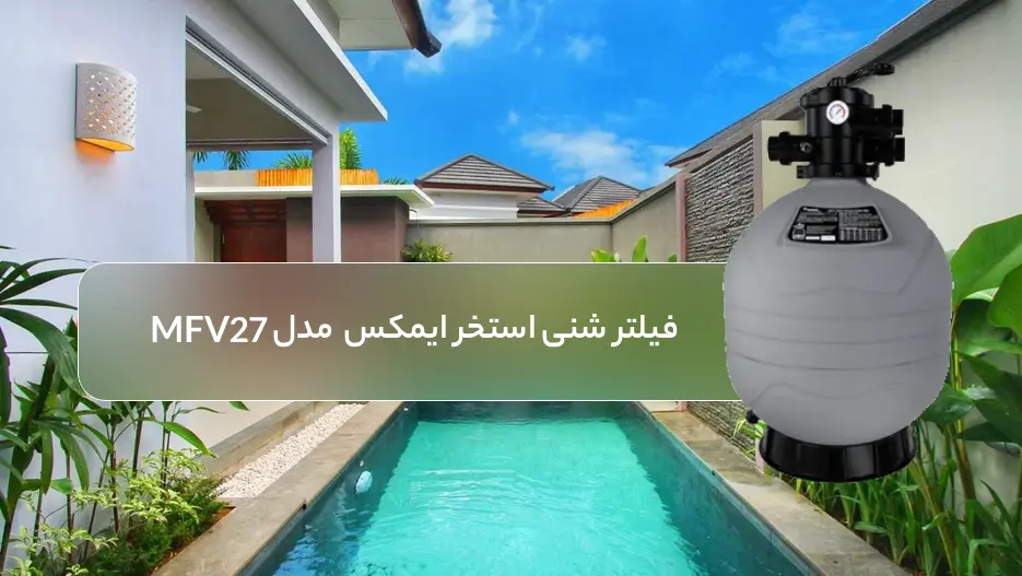 خرید فیلتر شنی استخر ایمکس Emaux مدل MFV27