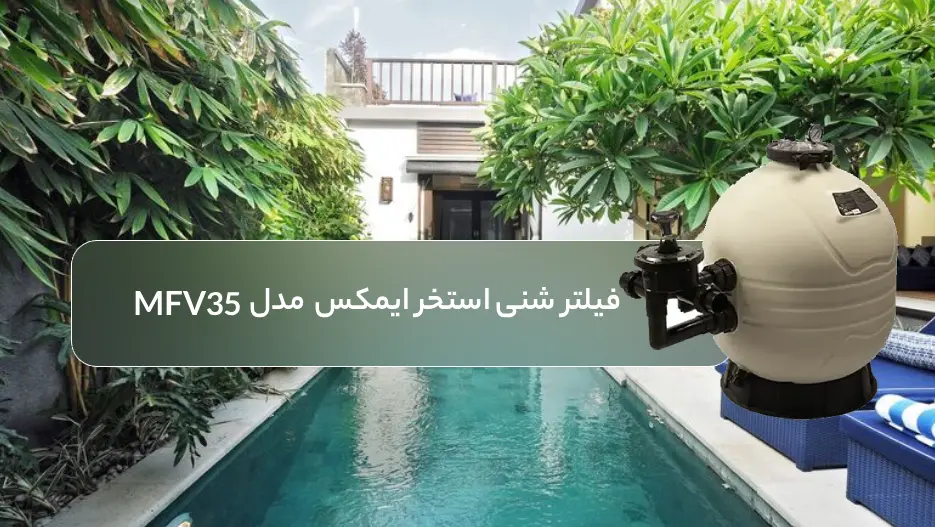 فیلتر شنی استخر ایمکس Emaux مدل MFV35