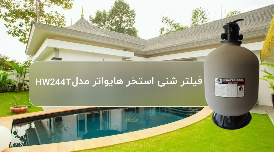 خرید فیلتر شنی استخر هایواتر مدل HW244T