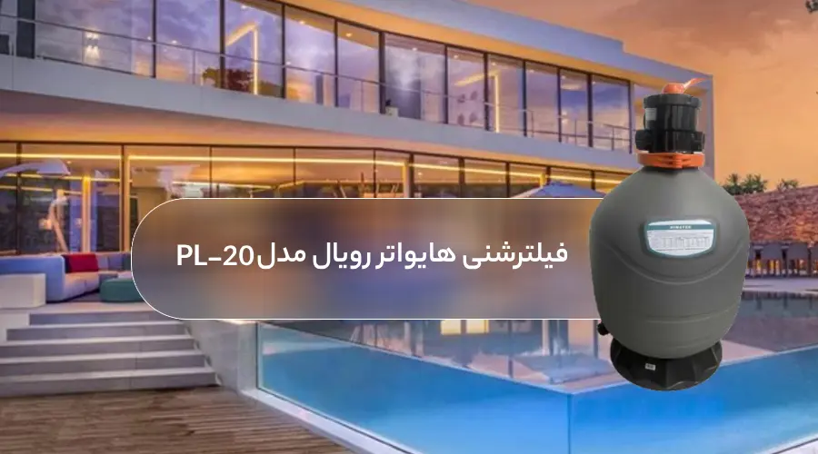 خرید فیلتر شنی استخر هایواتر سری Royal مدل PL-20