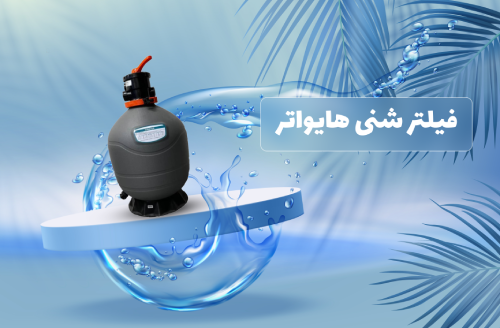 خرید فیلتر شنی هایواتر