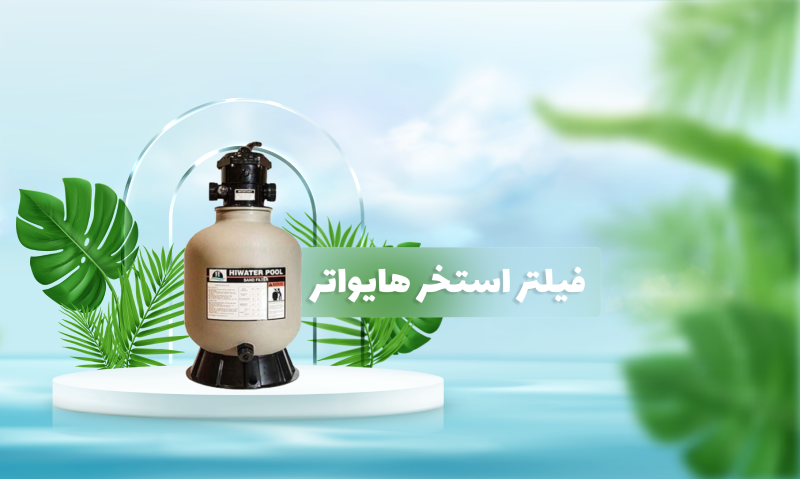 فیلتر استخر هایواتر