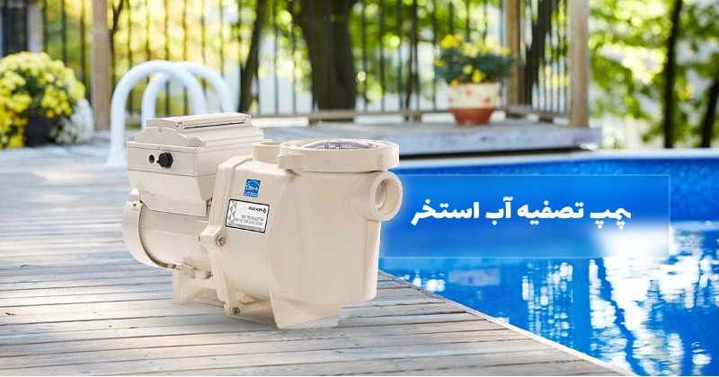 پمپ تصفیه آب استخر