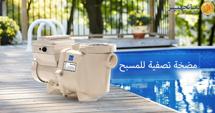 مضخة تصفية مياه المسابح
