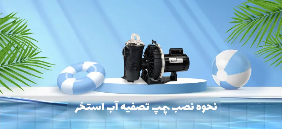 نکاتی در مورد نصب پمپ استخر