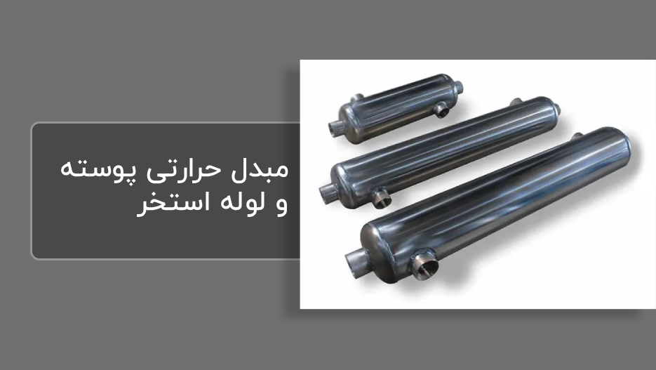 قیمت مبدل حرارتی استخر