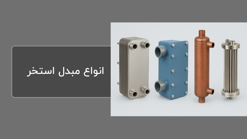 انواع مبدل حرارتی استخر