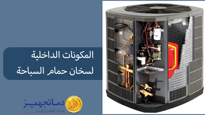 مكونات الداخلية لسخان المسبح