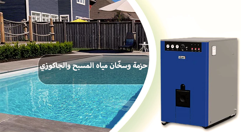 سخان حمام السباحة