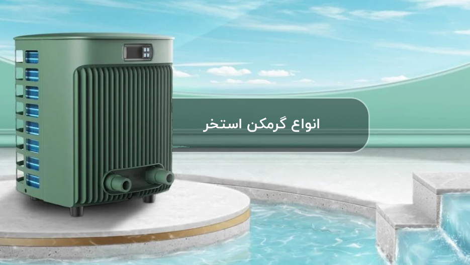 انواع پکیج گرمایش استخر