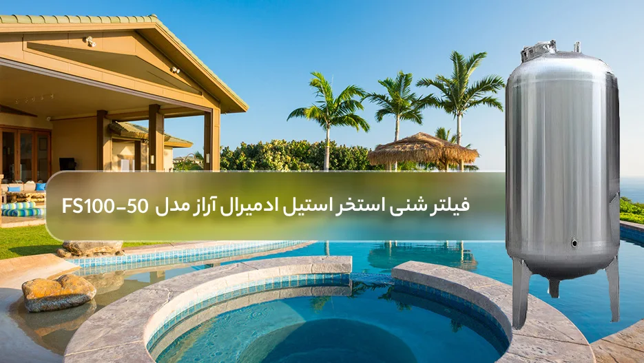 معرفی فیلتر شنی استخر استیل ادمیرال آراز مدل FS100-50