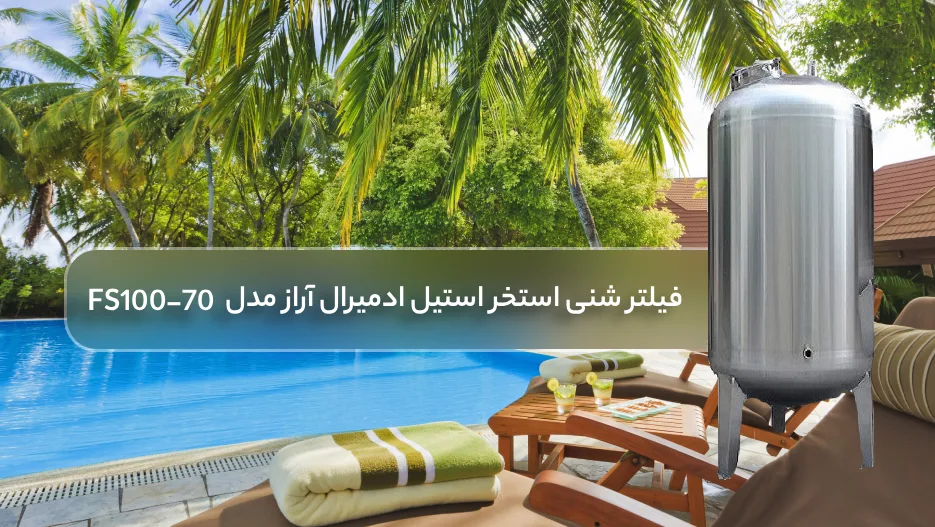 قیمت فیلتر شنی استخر استيل ادمیرال آراز مدل FS100-70
