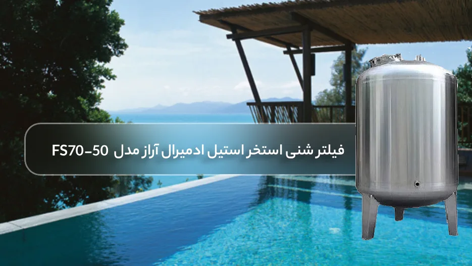 خرید فیلتر شنی استخر استيل ادمیرال آراز مدل FS70-50