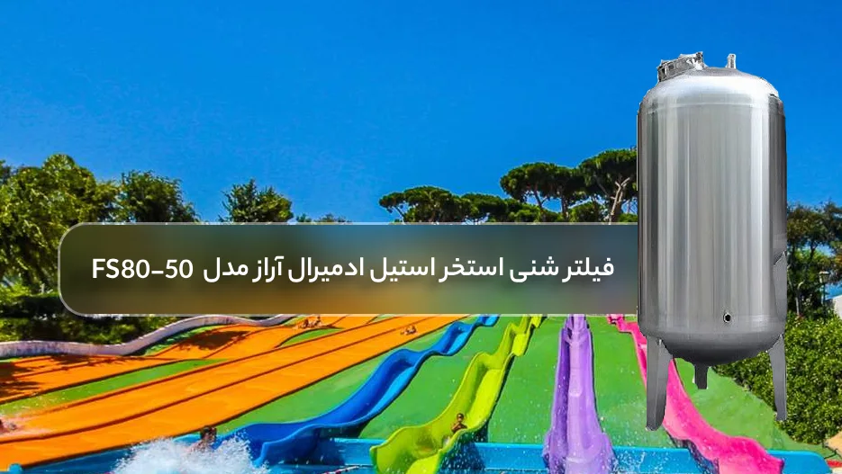خرید فیلتر شنی استخر 25 گالوانیزه ادمیرال آراز صنعت مدل FS80-50