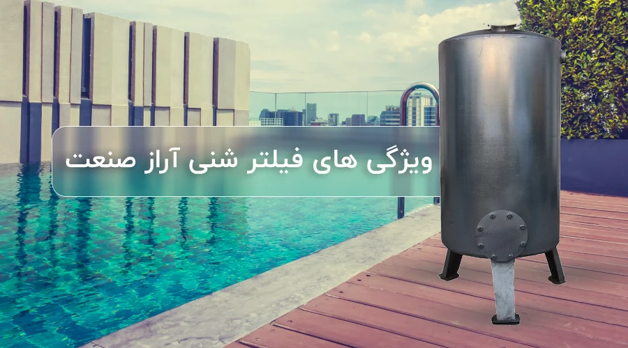 ویژگی های فیلتر شنی آراز صنعت