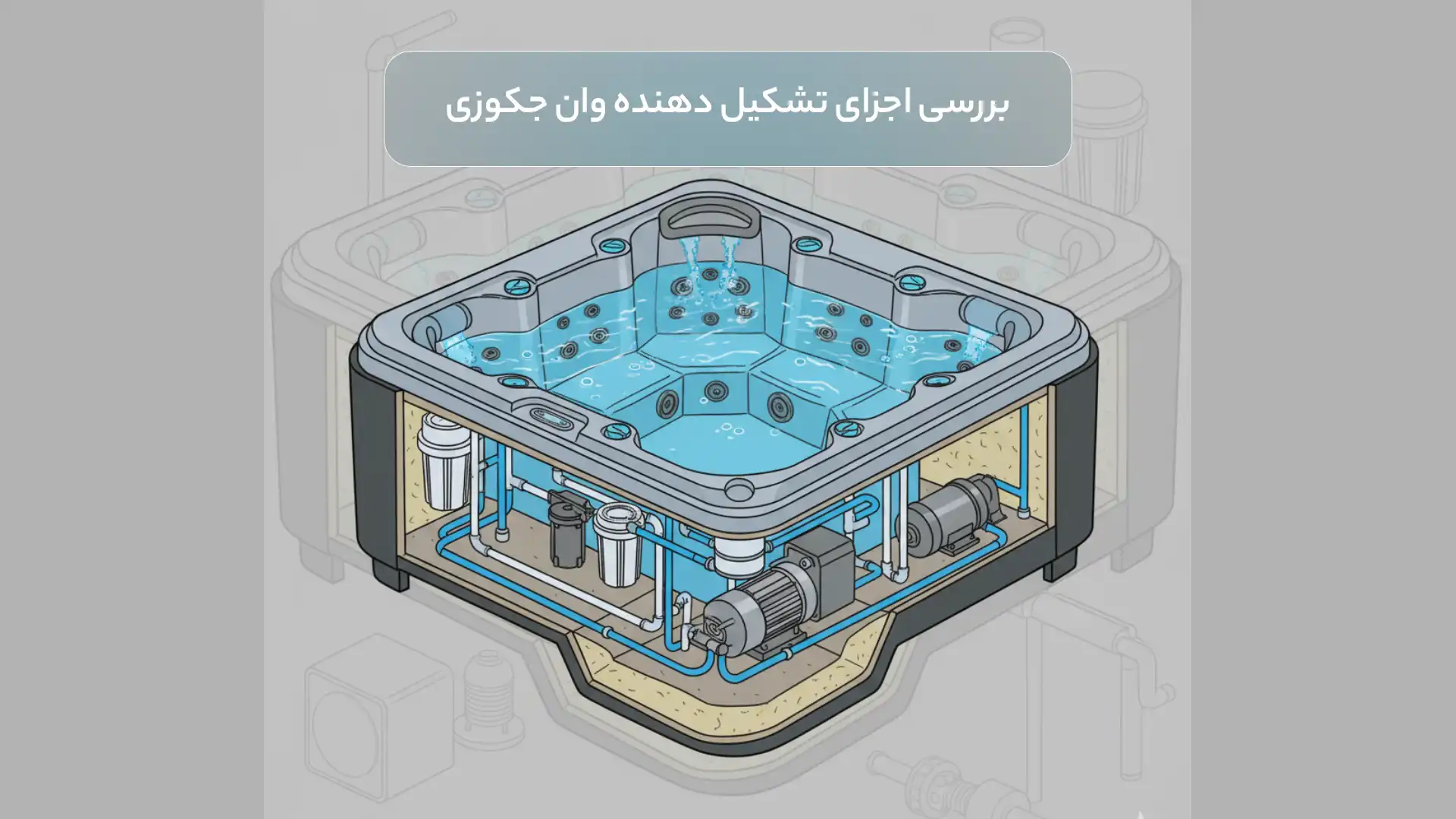 بررسی اجزای تشکیل دهنده وان جکوزی 