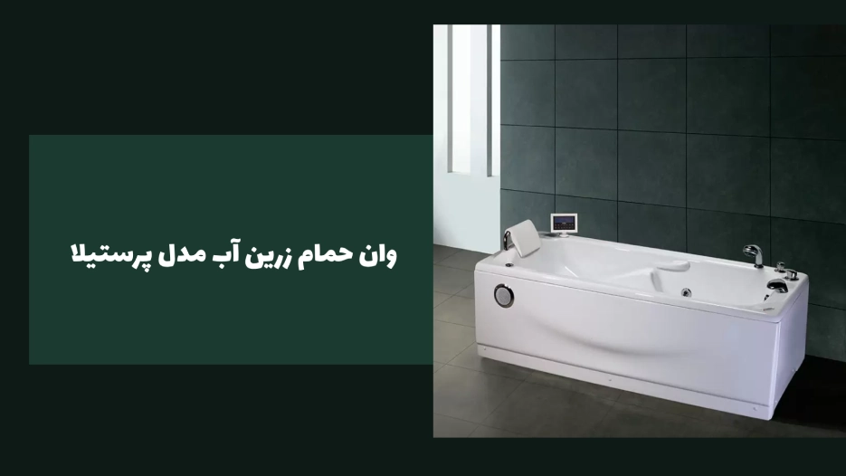 خرید وان حمام زرین آب مدل پرستیلا