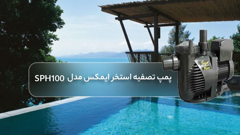 پمپ تصفیه استخر ایمکس (Emaux) مدل SPH100