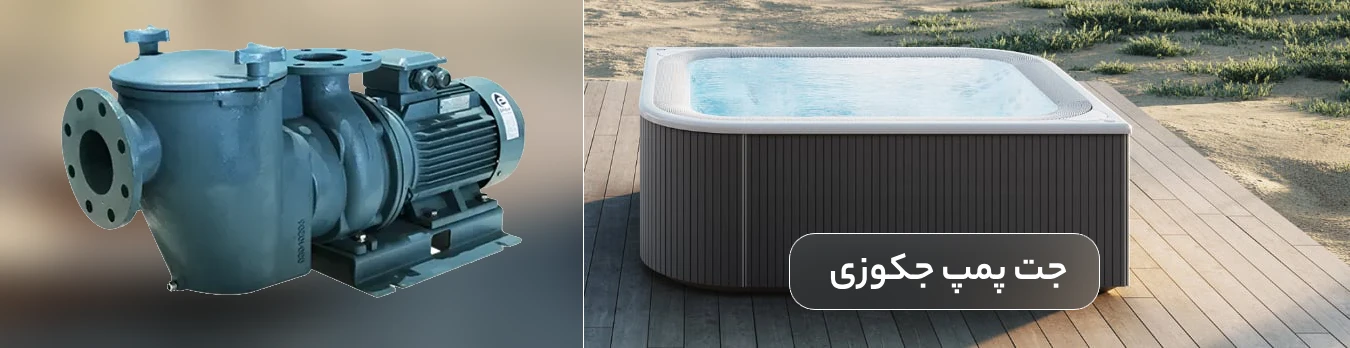 جت پمپ جکوزی