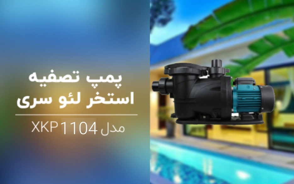 ویژگی‌ها و کاربردهای پمپ استخری لئو مدل XKP1104