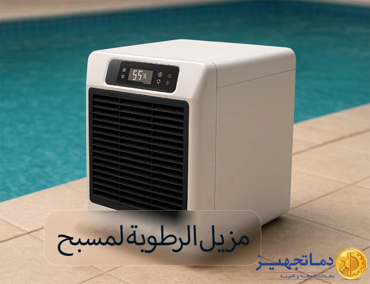 مزيل رطوبة المسبح