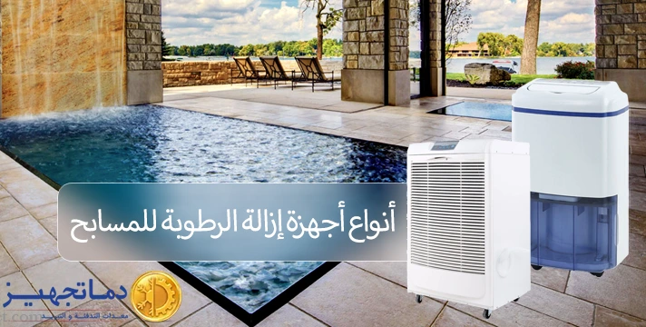 أنواع مزيلات الرطوبة