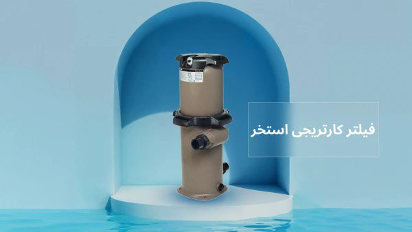 فیلتر کارتریجی