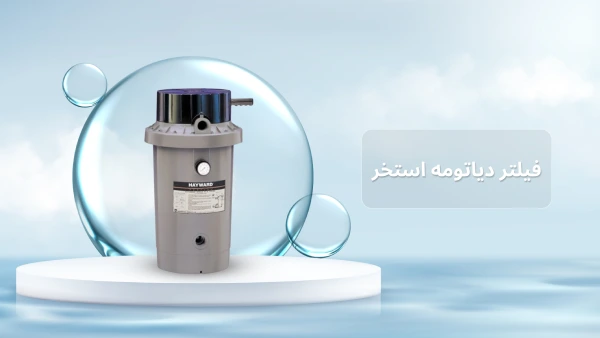 فیلتر دیاتومه استخر