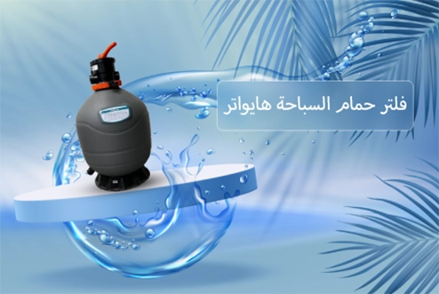 فلتر الرمال هاي واتر