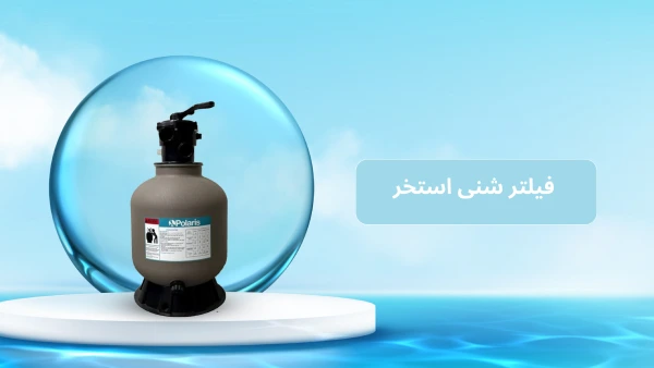 فیلتر شنی استخر
