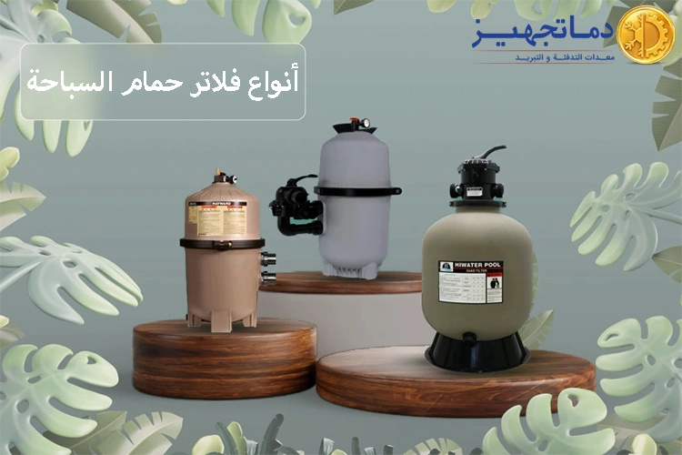 أنواع فلاتر حمام السباحة