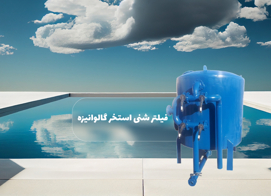 خرید فیلتر شنی استخر گالوانیزه (فلزی) دماتجهیز 50*90