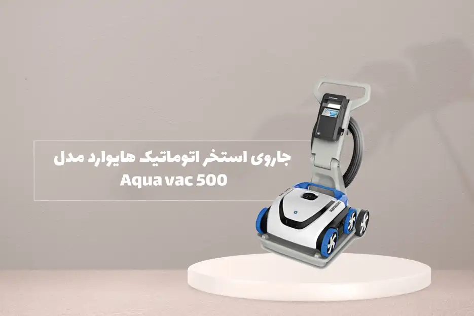 جاروی استخر اتوماتیک  هایوارد مدل Aqua vac 500