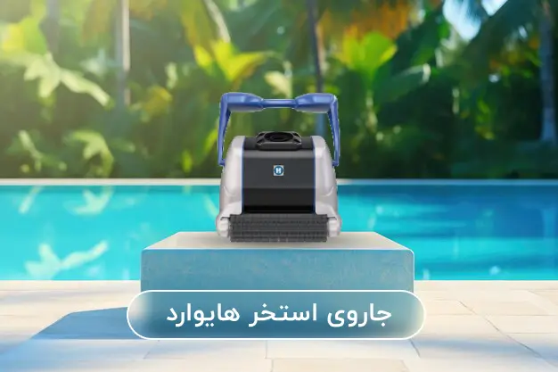 جاروی استخری هایوارد